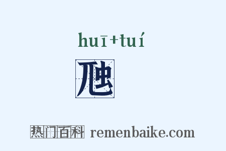 虺隤是什么意思的图片